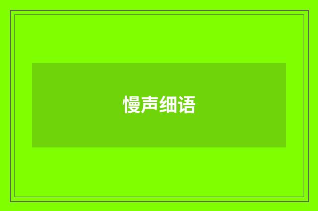 慢声细语
