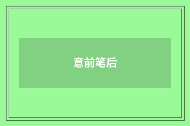 意前笔后