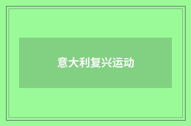 意大利复兴运动