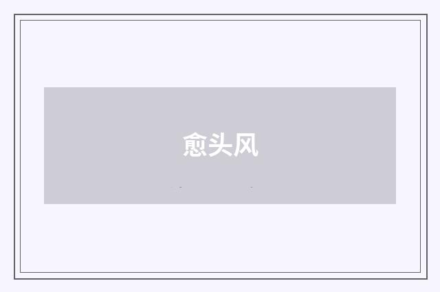愈头风