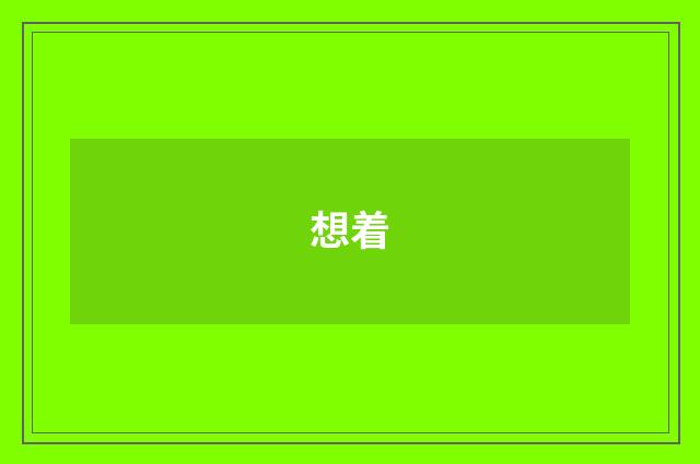想着