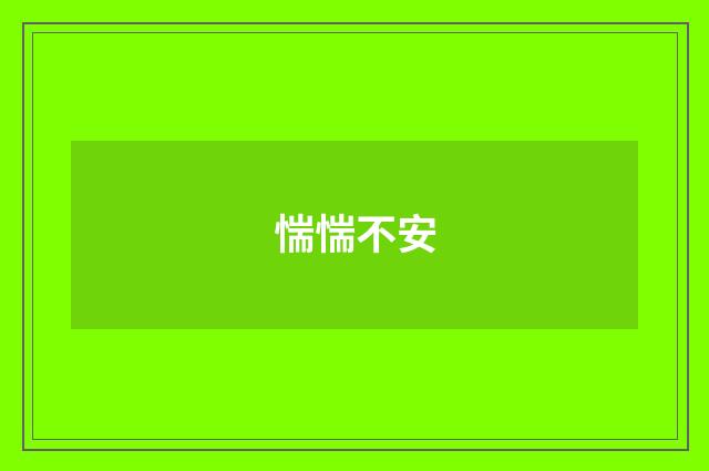 惴惴不安