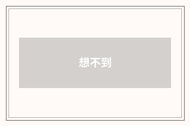 想不到