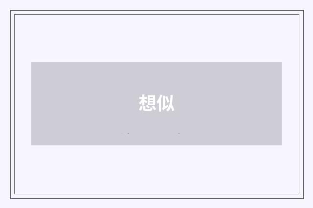 想似