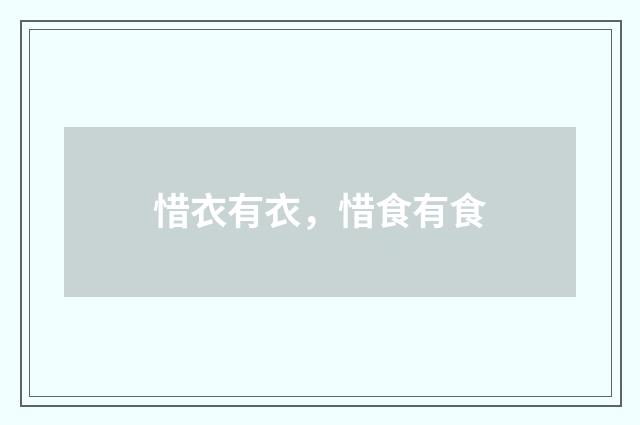 惜衣有衣，惜食有食