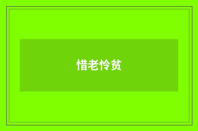 惜老怜贫