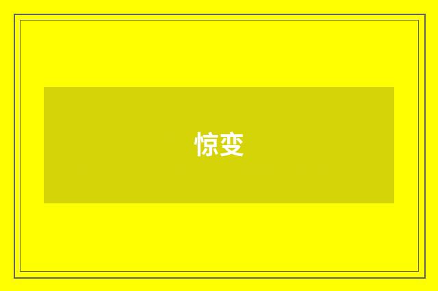 惊变