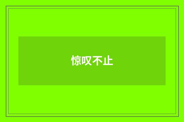 惊叹不止