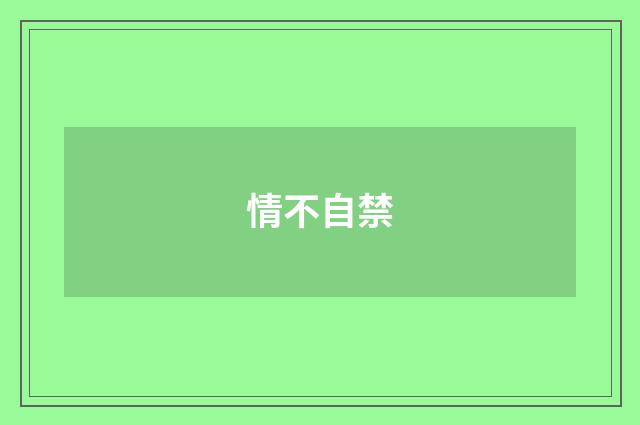 情不自禁