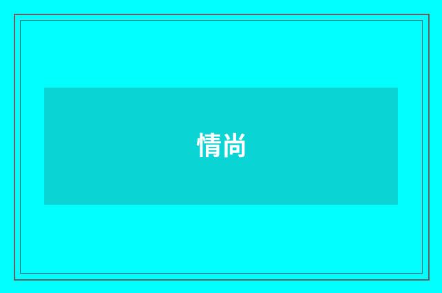 情尚