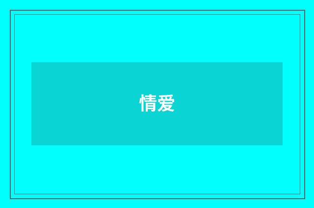 情爱