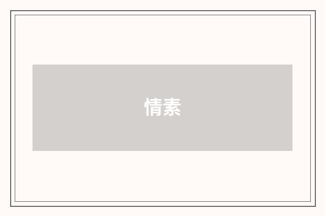 情素