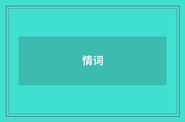 情词