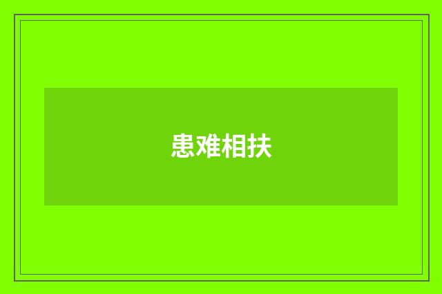 患难相扶