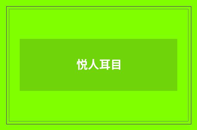 悦人耳目