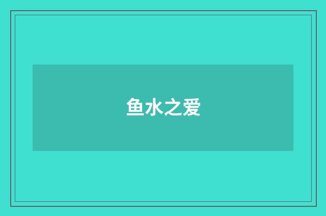 鱼水之爱