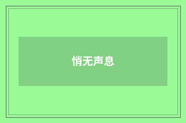 悄无声息
