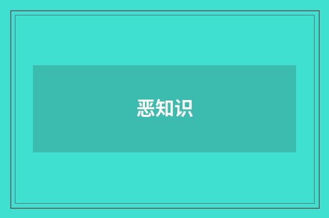 恶知识