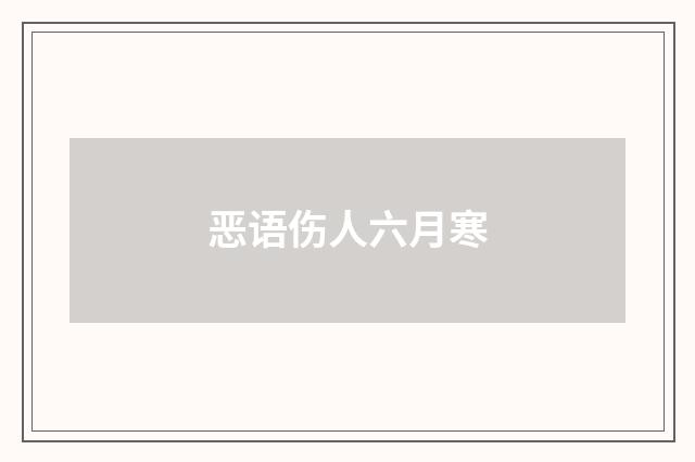 恶语伤人六月寒