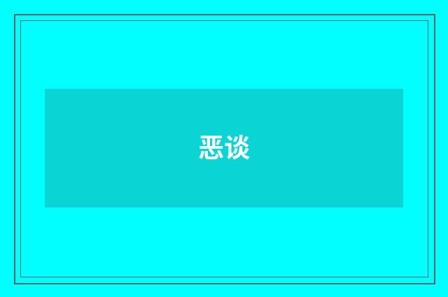 恶谈