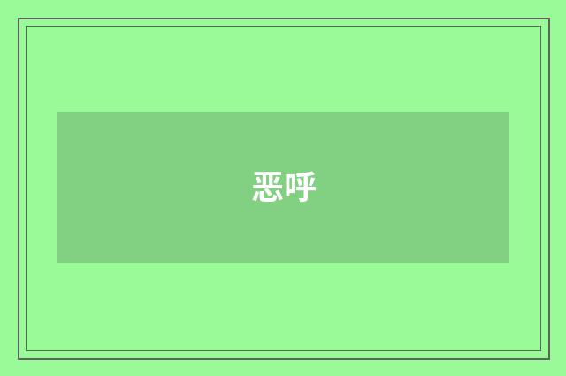 恶呼
