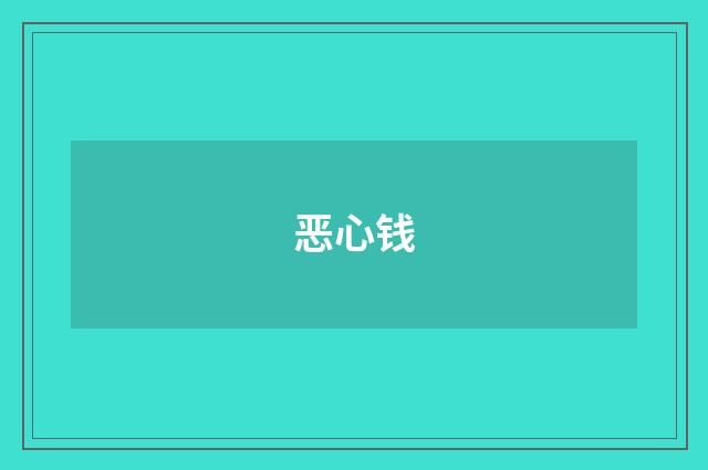 恶心钱