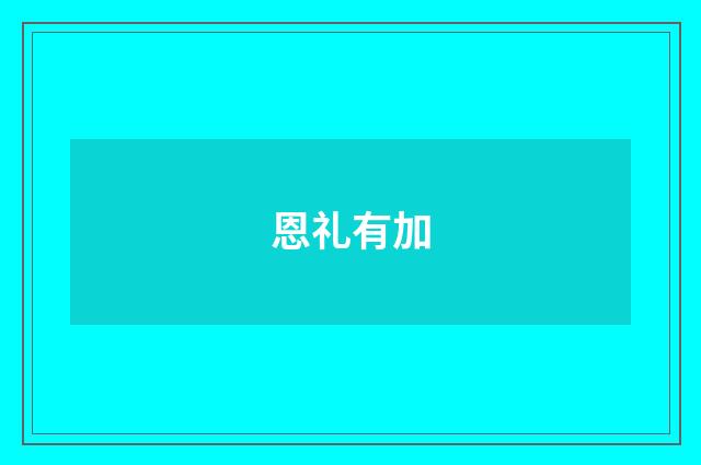 恩礼有加