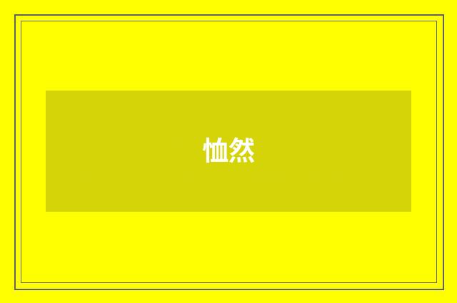 恤然