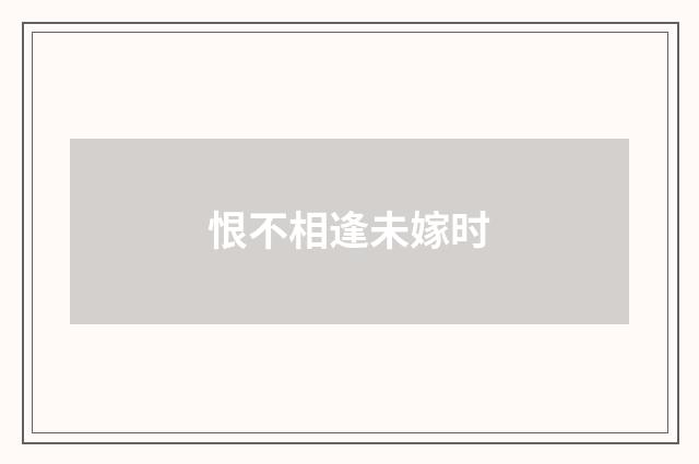 恨不相逢未嫁时