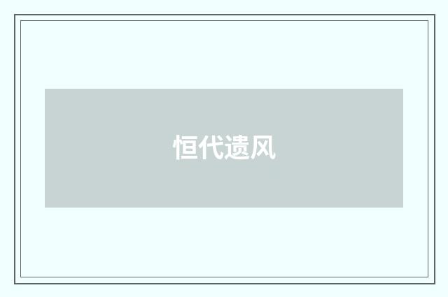 恒代遗风