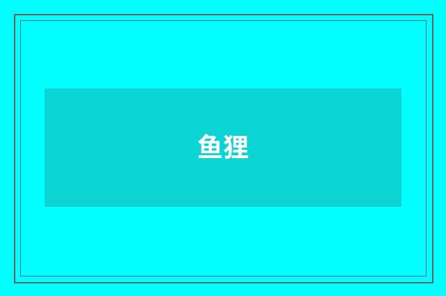 鱼狸