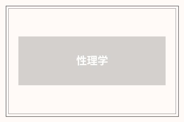 性理学