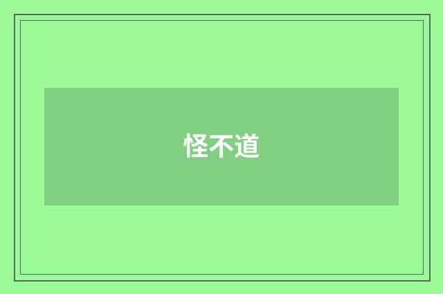 怪不道