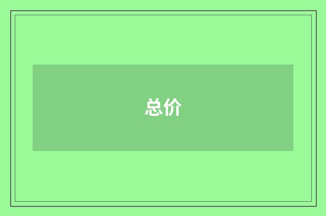 总价
