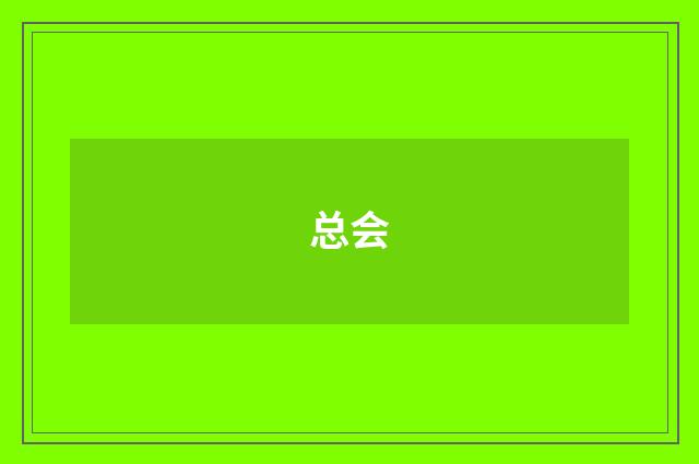 总会