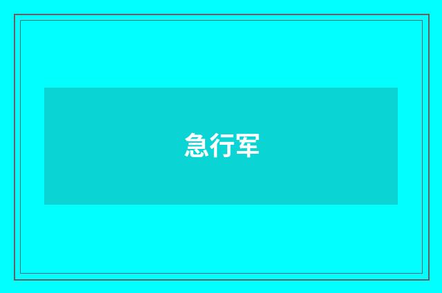 急行军