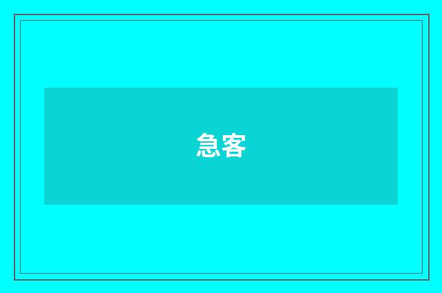 急客