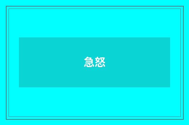 急怒