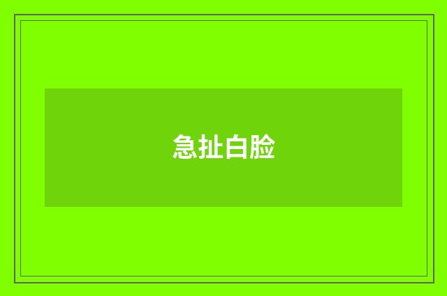 急扯白脸