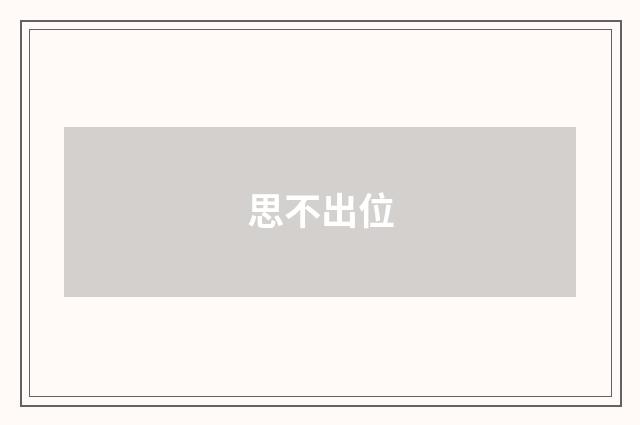 思不出位
