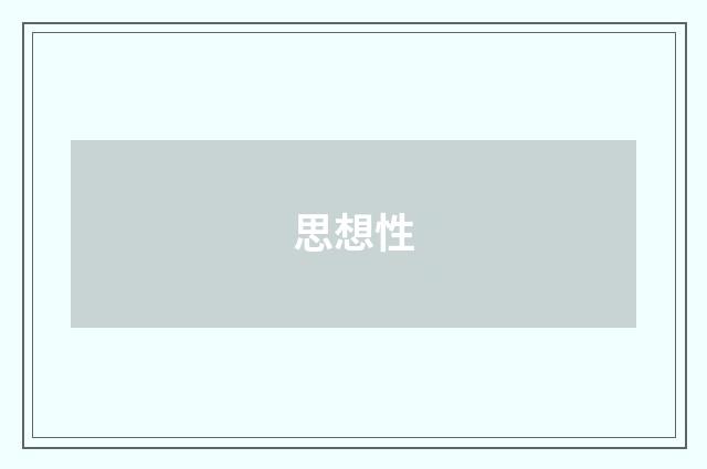 思想性