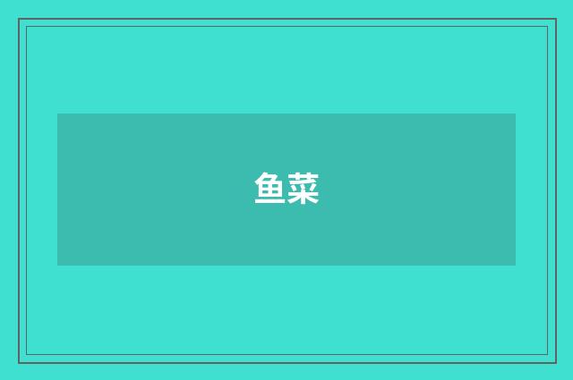 鱼菜