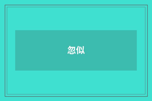 忽似