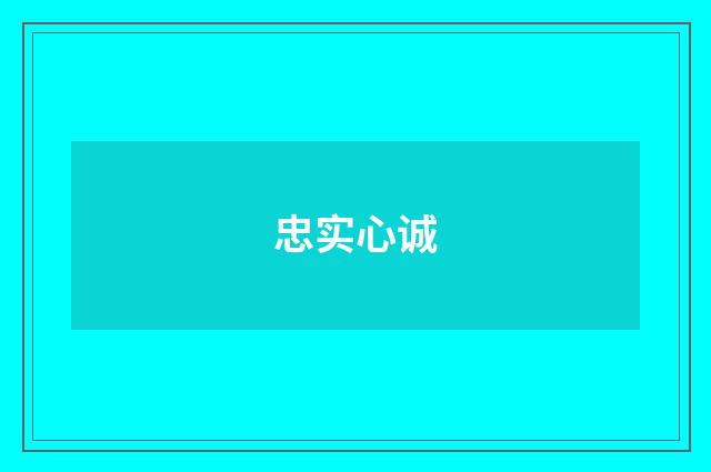 忠实心诚