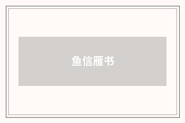 鱼信雁书