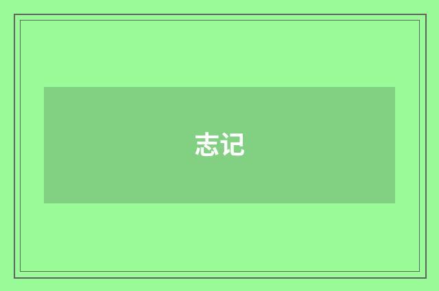 志记