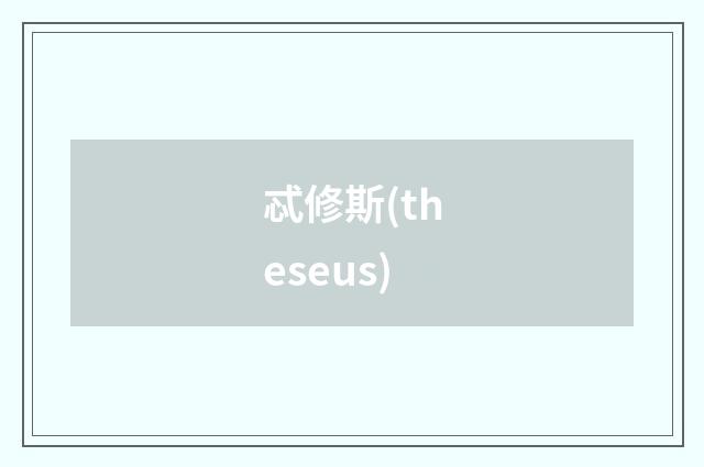 忒修斯(theseus)