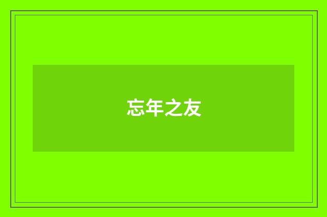 忘年之友