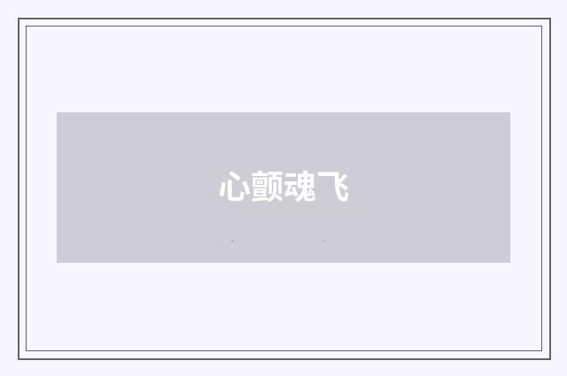心颤魂飞