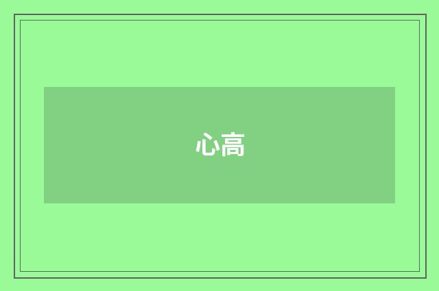 心高